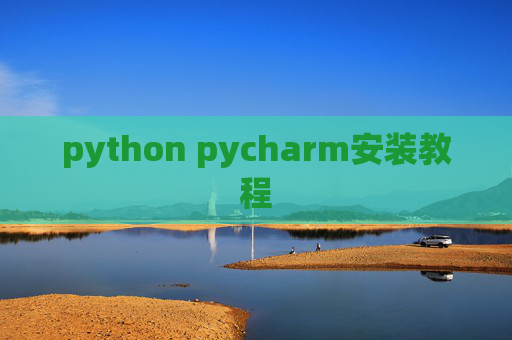 python pycharm安装教程 python pycharm安装教程