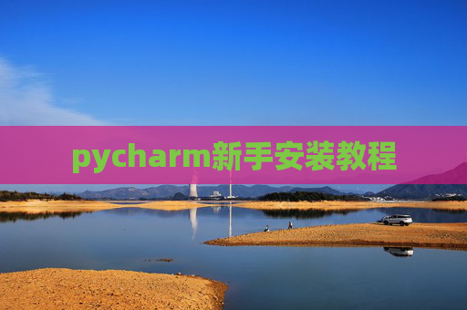 pycharm新手安装教程